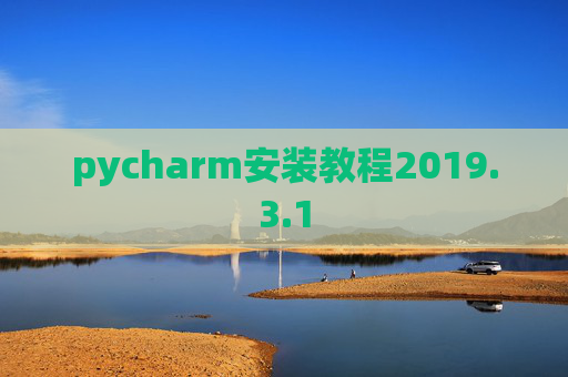 pycharm安装教程2019.3.1
