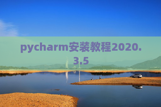 pycharm安装教程2020.3.5